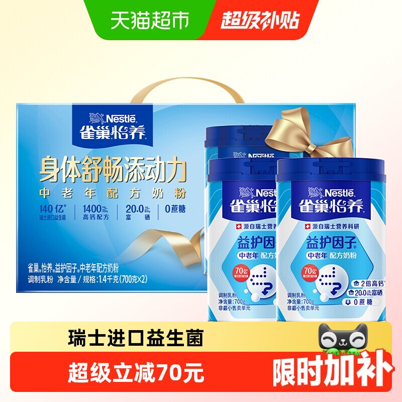 雀巢益生菌中老年奶粉700g*2罐 37元 - 86线报