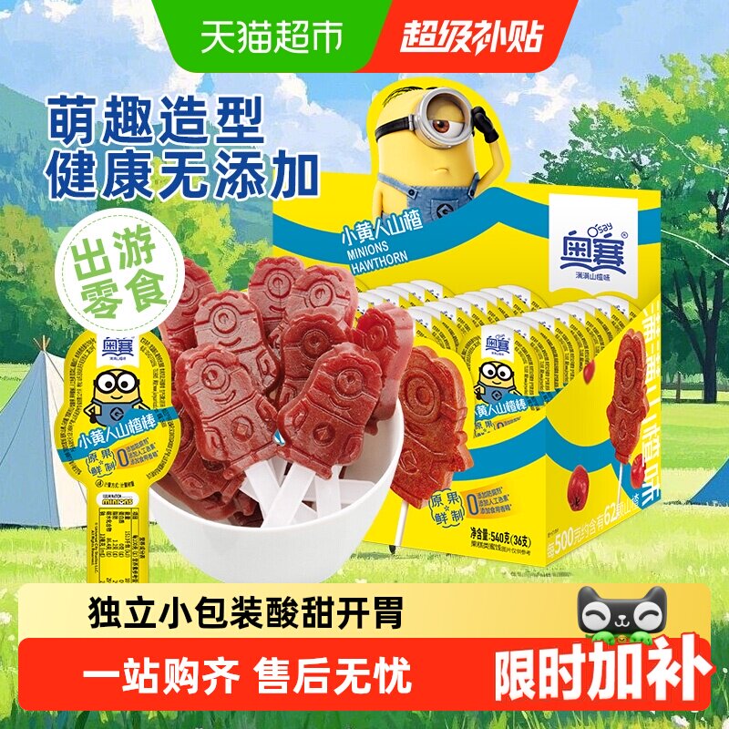 奥赛山楂棒小黄人棒棒糖果糕条蜜饯健康儿童零食无添加送礼开胃