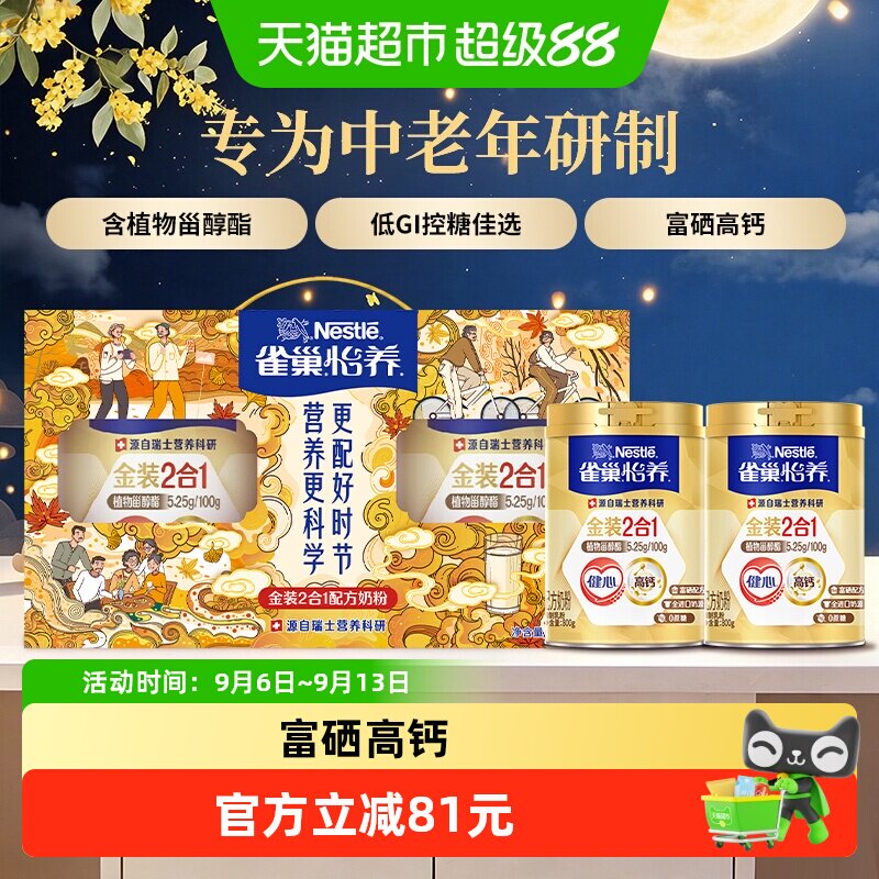 【下拉优惠】雀巢金装健心中老年高钙营养奶粉800g*2中秋礼盒送礼