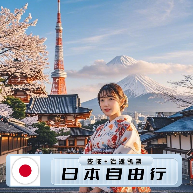 日本自由行  签证+机票