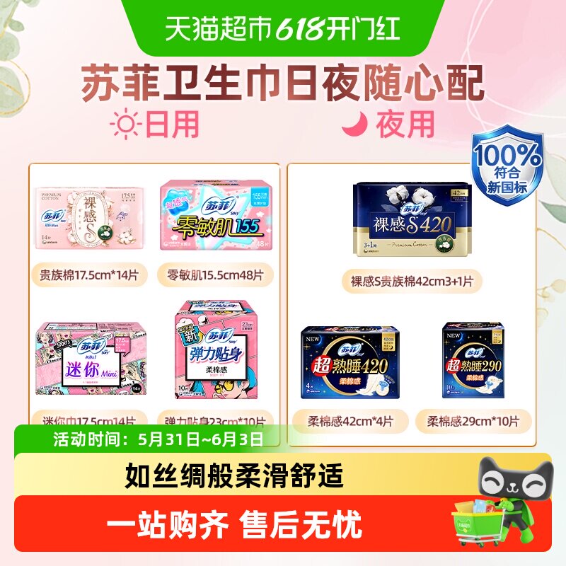 苏菲卫生巾姨妈巾全家桶日夜用多规格随心配【官方正品】