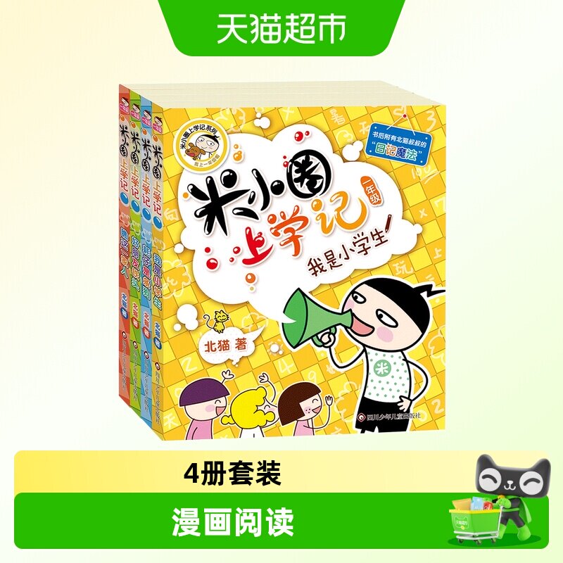米小圈上学记一年级 套装4册 少儿拼音读物儿童漫画书 正版书籍