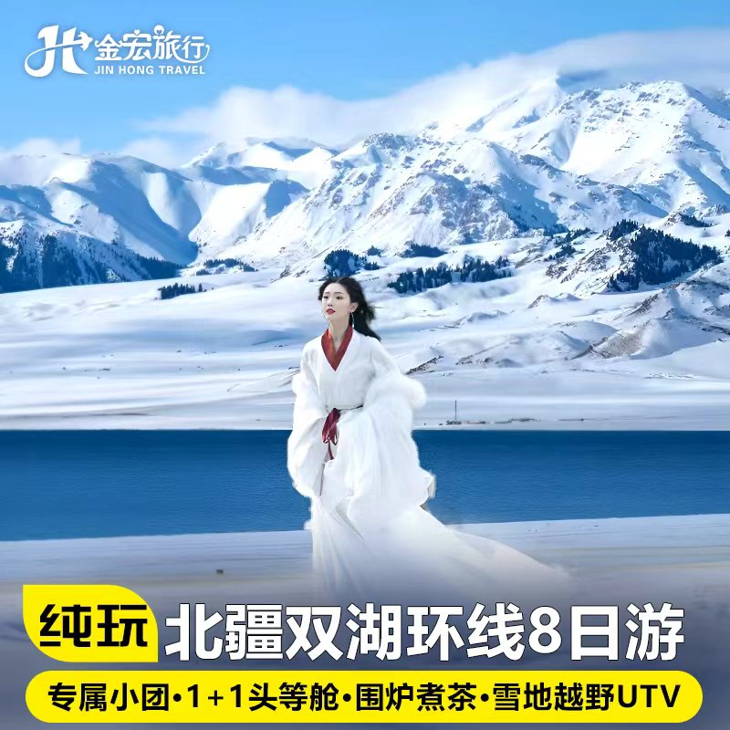 2-6人纯玩小团新疆旅游8天7晚禾木喀纳斯赛里木湖将军山日落缆车