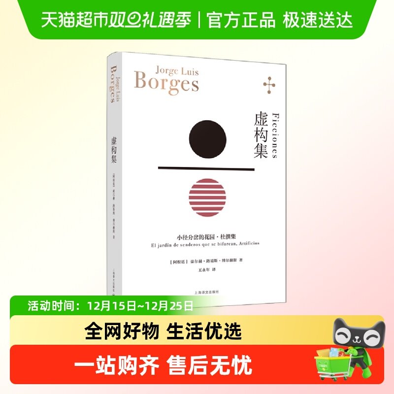 虚构集（博尔赫斯全集）
