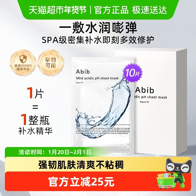 Abib阿彼芙弱酸性水库面膜女补水镇定韩国进口透明舒缓修护10片,美容护肤/美体/精油,贴片面膜,淘宝优惠券,粉丝福利购,淘宝优惠卷