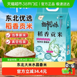 想稻你稻香贡米水晶香米5kg10斤东北大米粳米一级当季新米