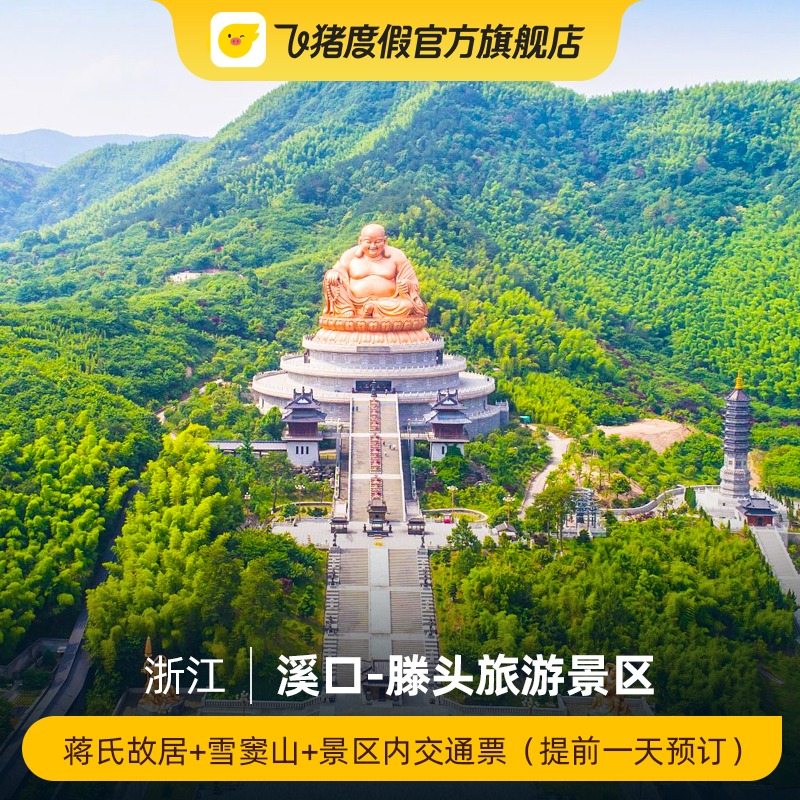 [溪口-滕头旅游景区-蒋氏故居+雪窦山+景区内交通票（提前一天预订）]溪口-滕头旅游景区-封面