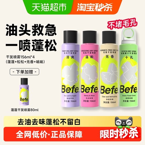 Befe免洗蓬松控油干发喷雾