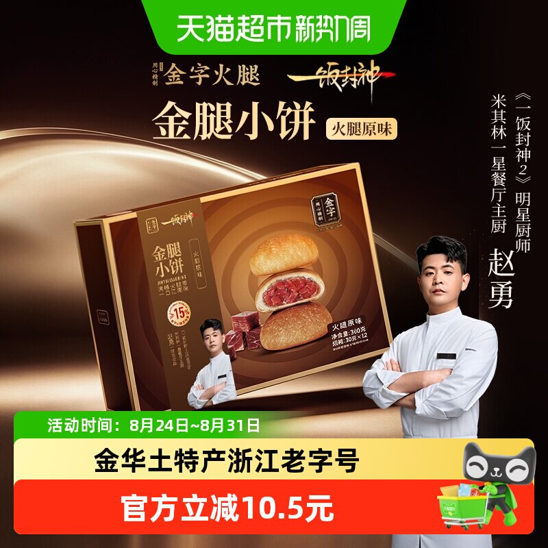 一饭封神赵勇推荐金字金华火腿金腿小饼360g礼盒装酥饼老字号零食