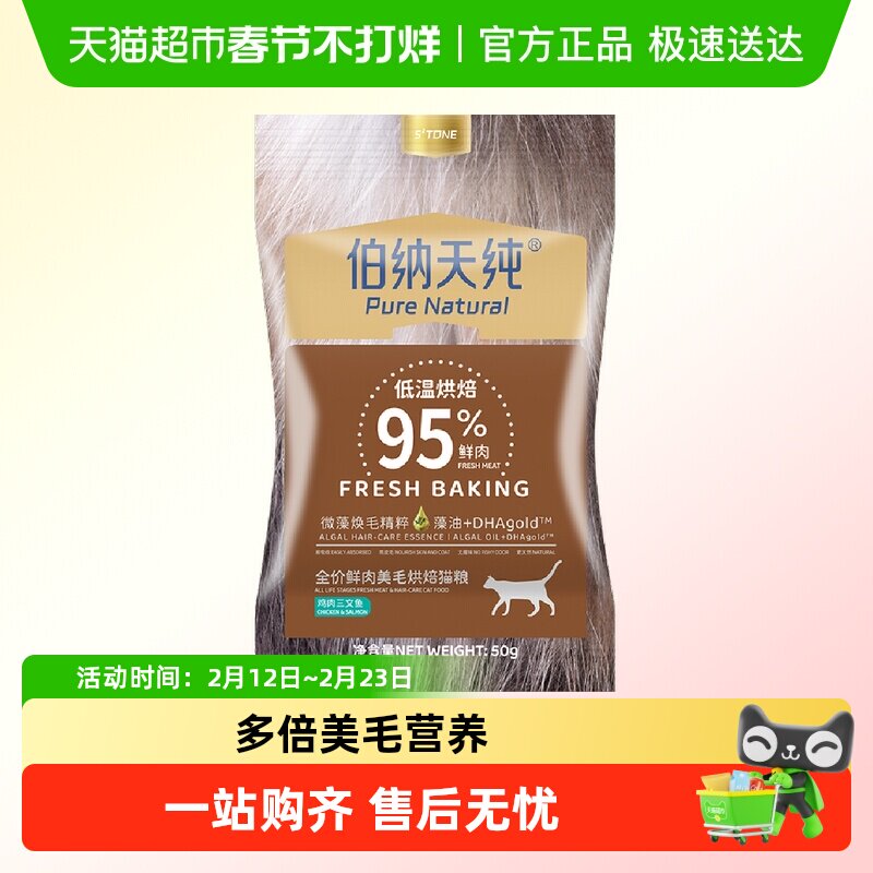 伯纳天纯猫粮鲜肉美毛烘焙粮鸡肉三文鱼50g幼猫成猫奶糕英短蓝猫