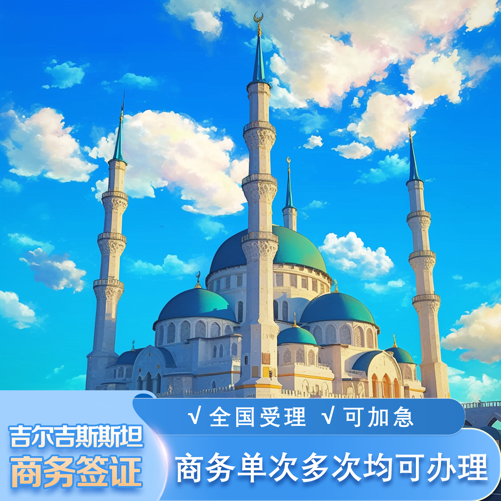 吉尔吉斯斯坦·商务签证·移民局网站·吉尔吉斯斯坦商务签证·商务单次商务多次·全国受理资料简化商务签证