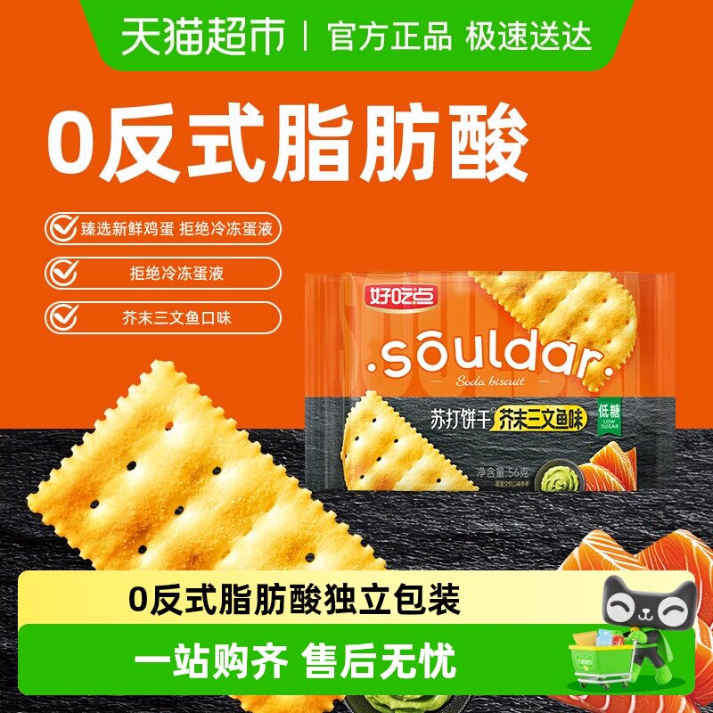 好吃点苏打饼干芥末三文鱼味