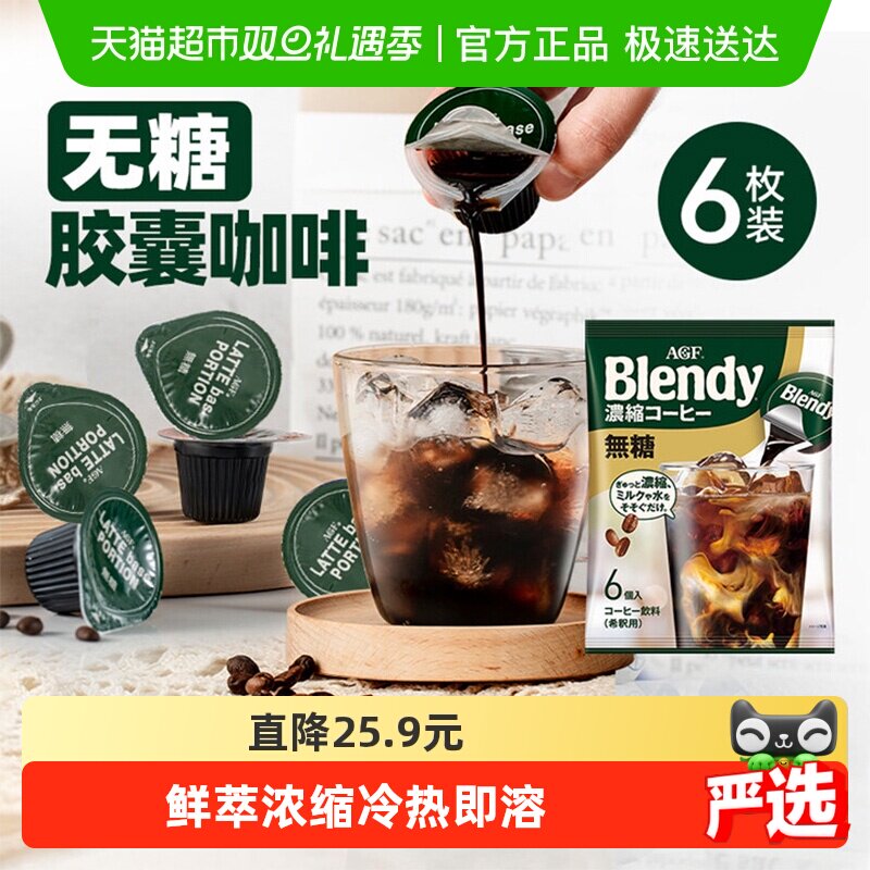 日本AGF布兰迪胶囊咖啡0脂0蔗糖浓缩液体咖啡18g*6颗速溶咖啡提神