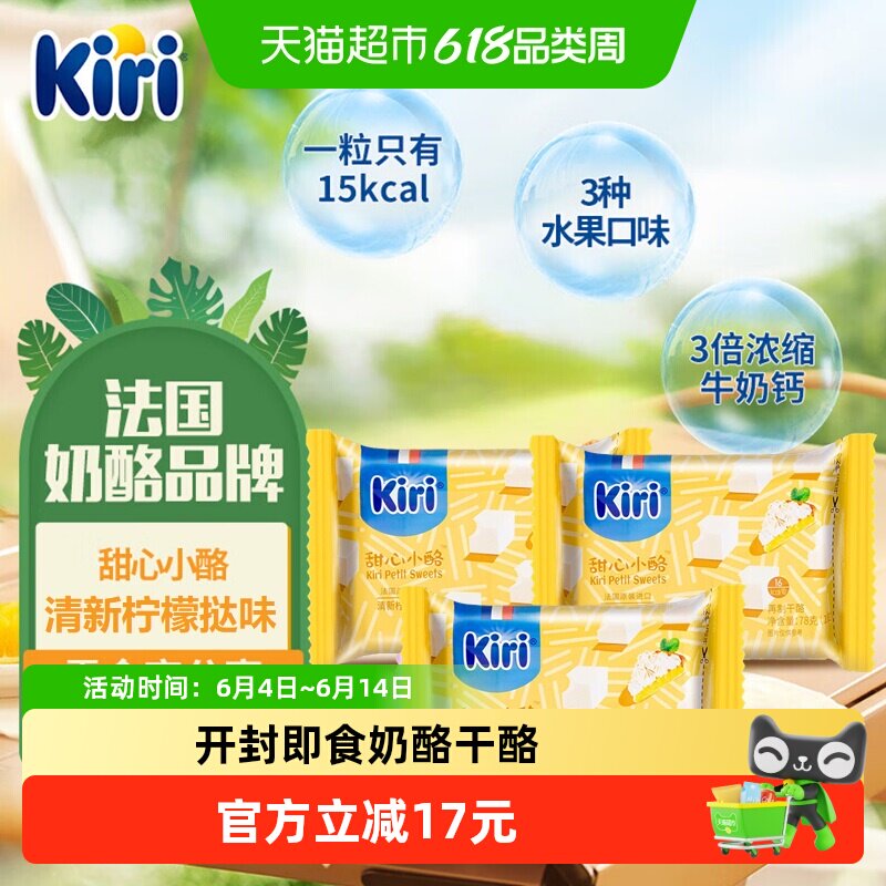 Kiri凯芮原装进口甜心小酪再制干酪清新柠檬挞味78g*3儿童零食