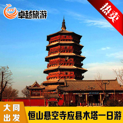 【大同出发】北岳恒山悬空寺应县木塔一日游-山西周边纯玩旅游