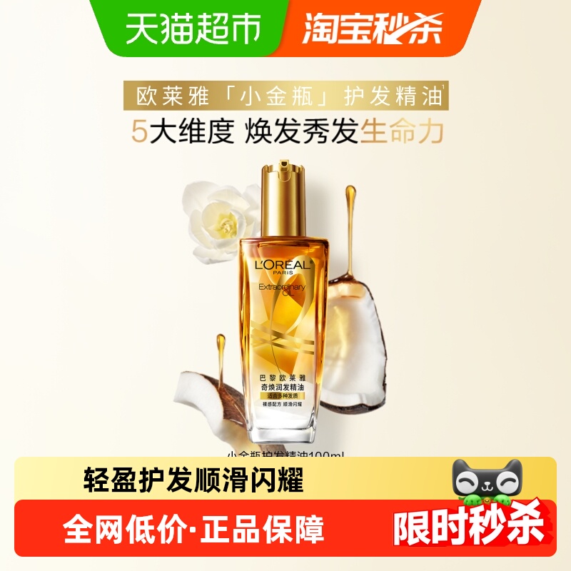 欧莱雅小金瓶护发精油顺滑修护