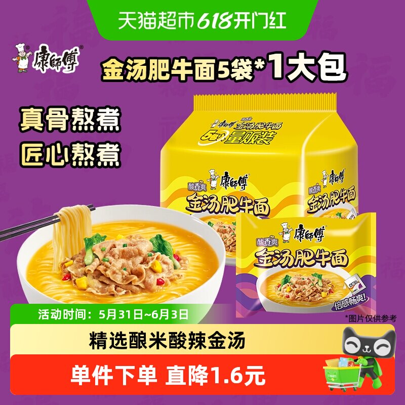 康师傅方便面经典袋酸香爽金汤肥牛面105g*5袋泡面速食面即食面