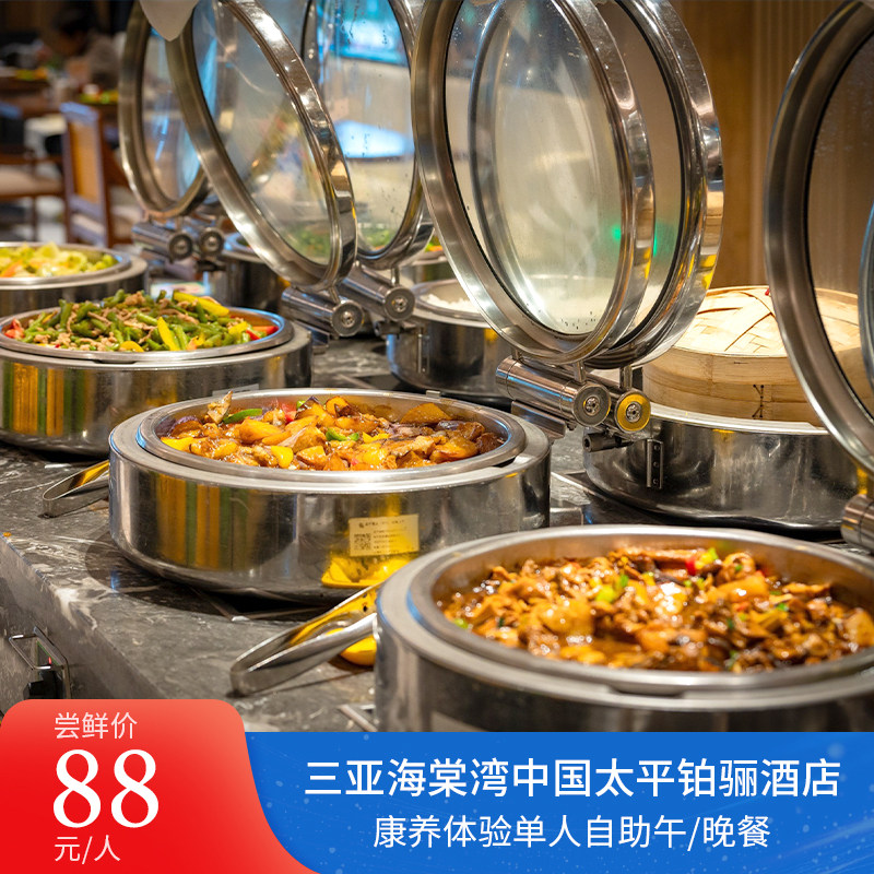 【自助美食】三亚海棠湾中国太平铂骊酒店康养体验单人自助午/晚,特价酒店/特色客栈/公寓旅馆,酒店餐饮美食（新）,淘宝优惠券,粉丝福利购,淘宝优惠卷