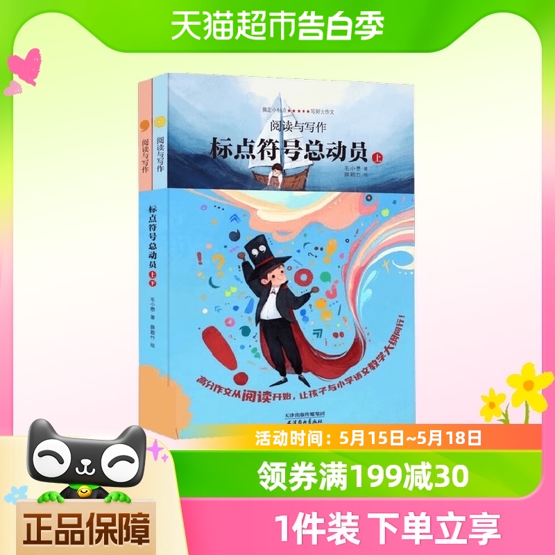 阅读与写作标点符号总动员上下册7-14岁毛小懋写作文注音儿童文学 书籍/杂志/报纸 儿童文学 原图主图