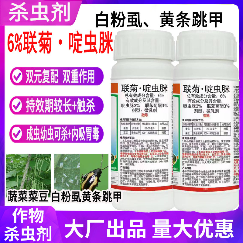 勇冠农药6%联菊啶虫脒打虫药抗性虫蔬菜白粉虱黄条跳甲专用小虫杀虫剂