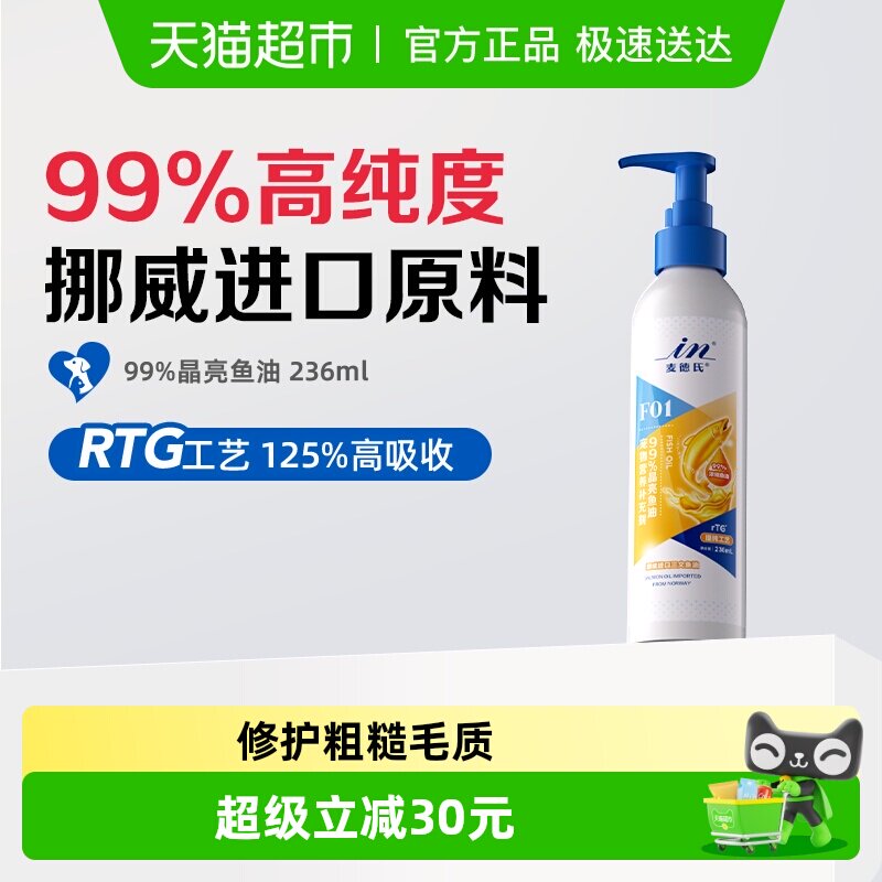 麦德氏晶亮鱼油猫用美毛爆毛防掉毛猫咪狗狗通用三文鱼油