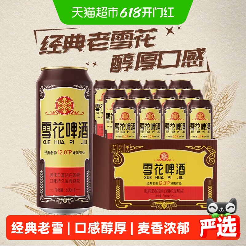 雪花啤酒经典沈阳老雪花12度500ml*12罐香醇经典拉格啤酒