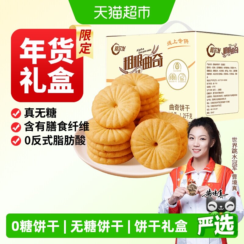 阿尔发粗粮曲奇无糖燕麦杂粮粗粮饼干营养早餐代餐孕妇零食礼盒