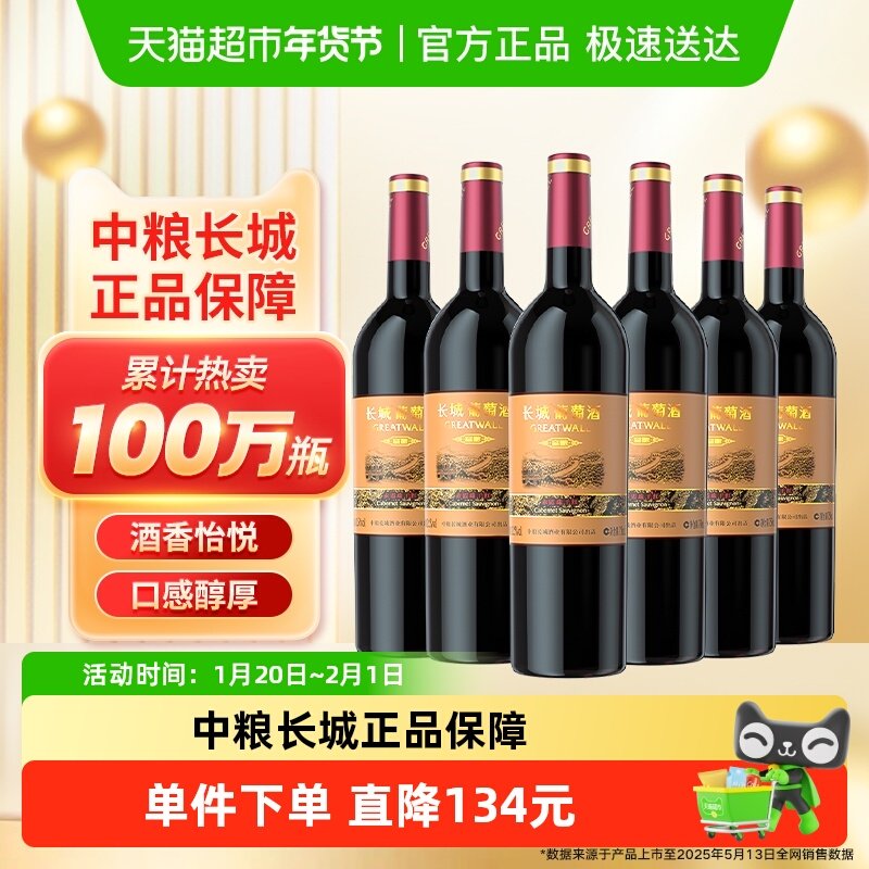 中粮长城干红葡萄酒红酒窖酿赤霞珠750ml×6瓶整箱装婚宴请客送礼,酒类,干红静态葡萄酒,淘宝优惠券,粉丝福利购,淘宝优惠卷