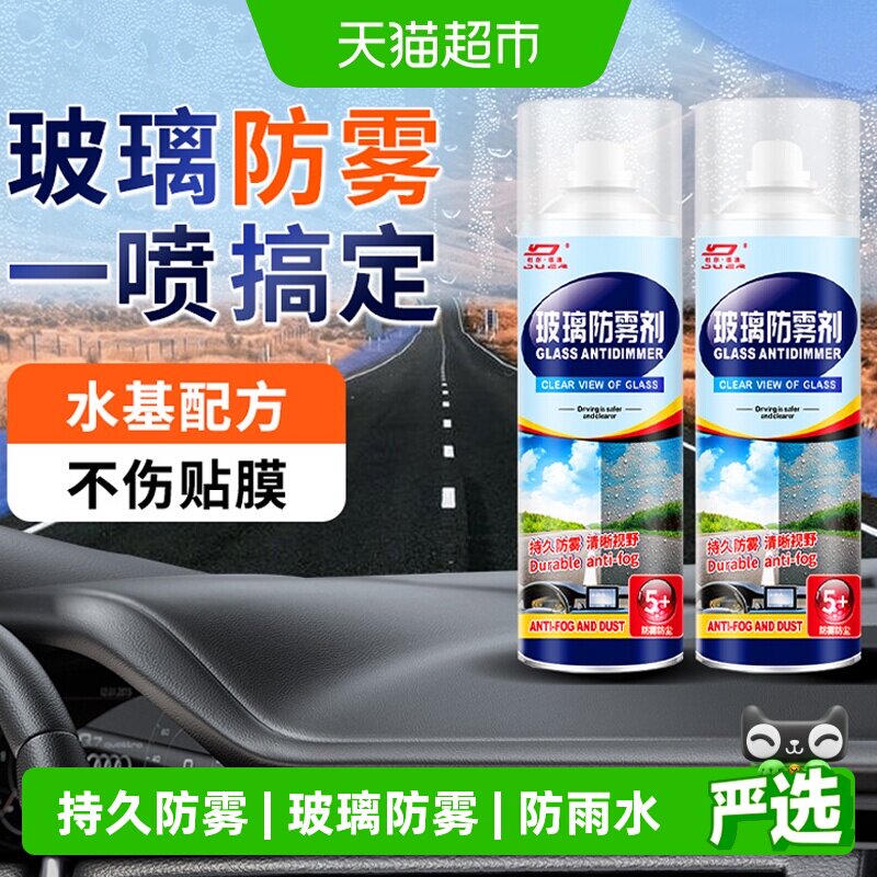汽车玻璃防雾剂长效防雨除雾图片