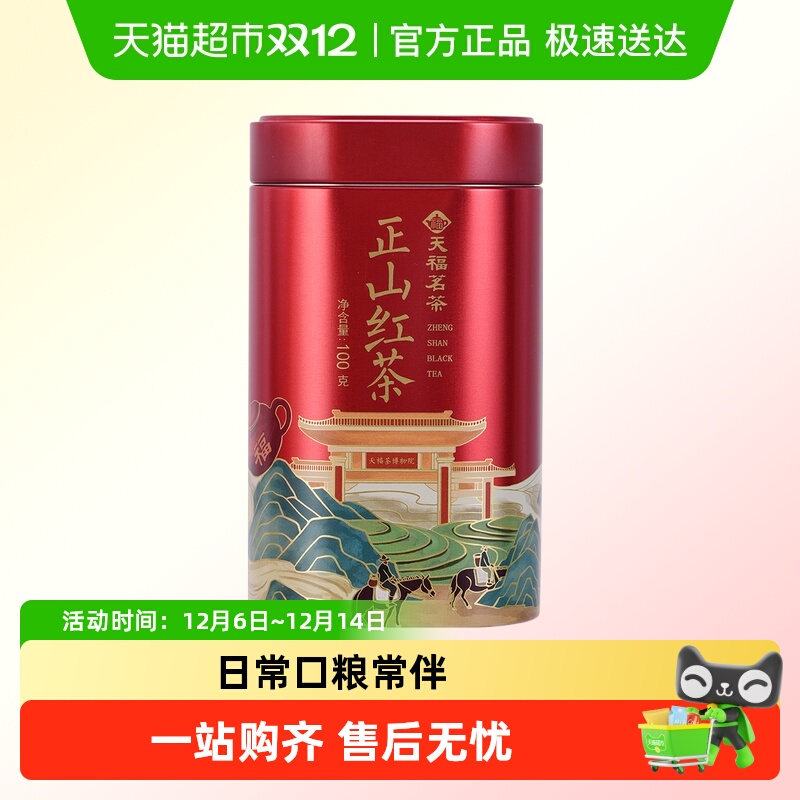 天福茗茶正山红茶口粮自饮