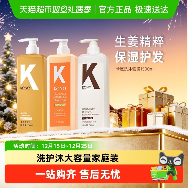 KONO生姜控油蓬松洗护沐套装
