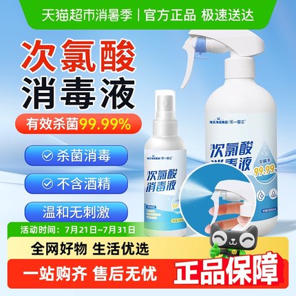 海氏海诺次氯酸消毒喷雾室内杀菌母婴宠物衣物家用无酒精消毒液