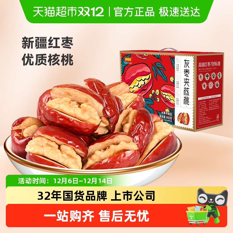 【好想你_红枣夹核桃660g】蜜饯大枣红枣夹核桃仁礼盒装过节送礼