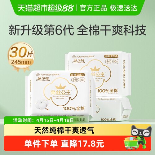 全棉时代奈丝公主超薄亲肤卫生巾