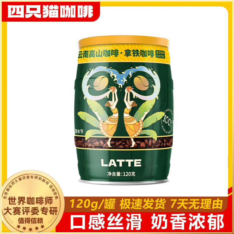 四只猫咖啡原味摩卡拿铁咖啡 3罐装云南咖啡三合一速溶咖啡粉提神