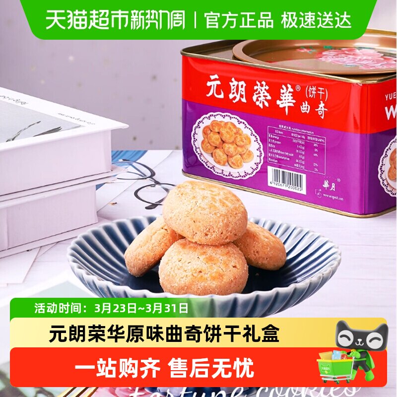 香港元朗荣华原味曲奇饼干休闲零食饼干糕点小吃早餐