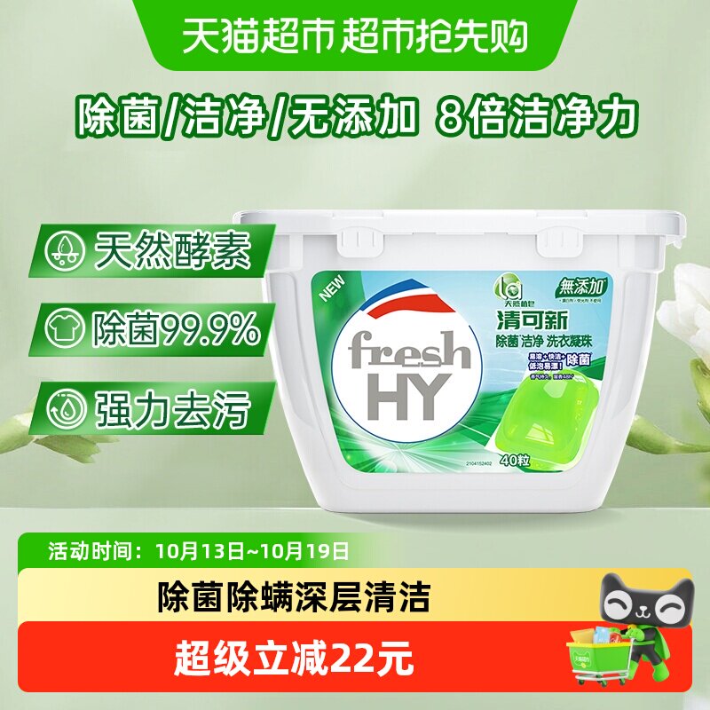 La天然植皂清可新洗衣凝珠10ml*40颗除菌洁净留香