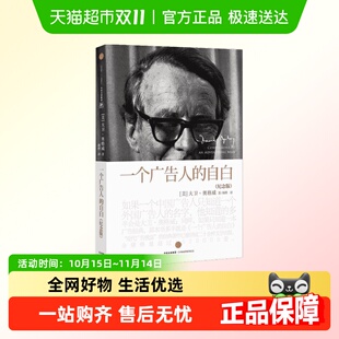 纪念版 一个广告人 自白