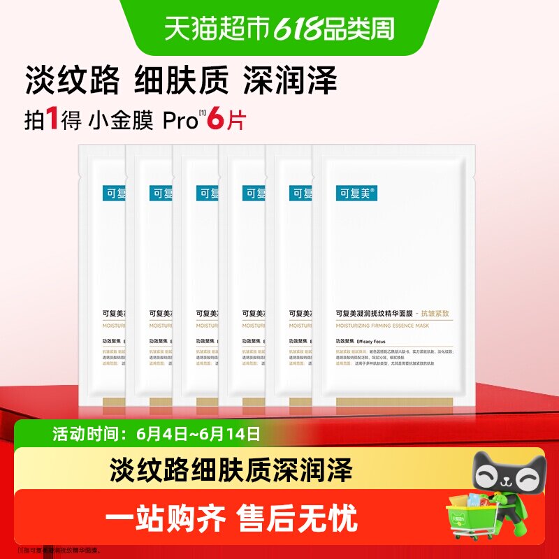 可复美小金膜Pro凝润抚纹精华面膜片装敏感肌抗皱紧致修护面膜