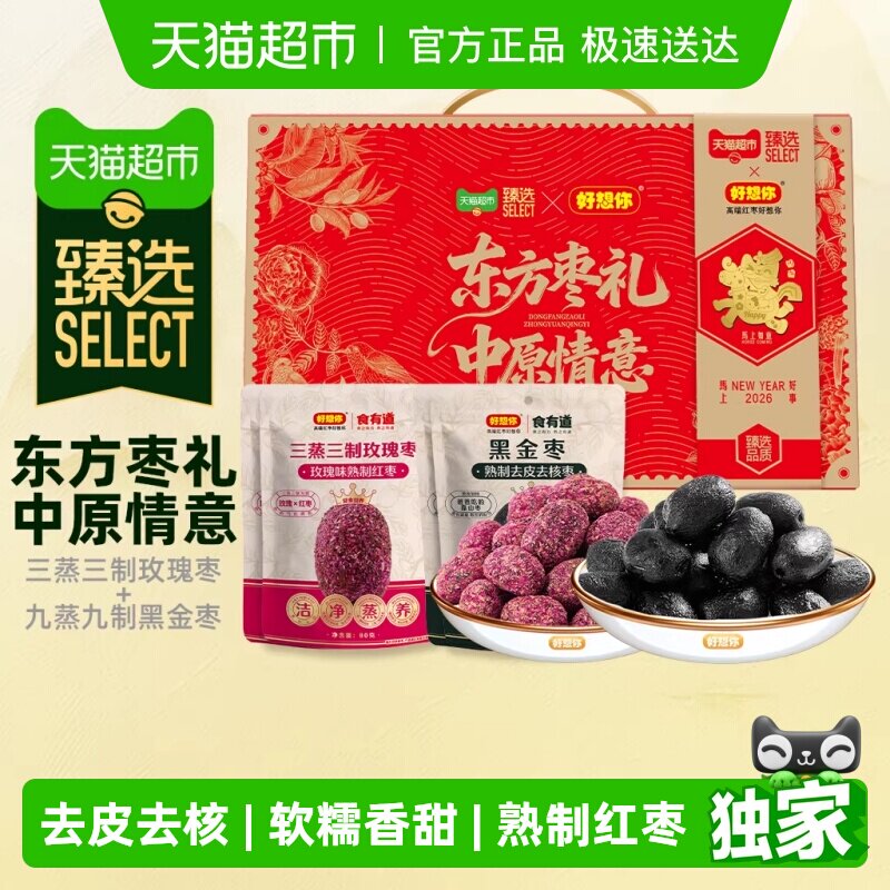 【臻选】好想你东方枣礼三蒸三制玫瑰黑金枣去皮去核节日礼盒