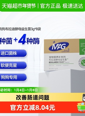 MAG狗狗布拉迪酵母益生菌宠物幼犬成犬拉软便呕吐调理肠胃