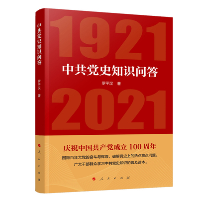 四史学习读物 中共党史知识问答1921-2021 罗平汉著 学习中国共产党历史普及读本党政读物党建书籍 人民出版社 9787010226835