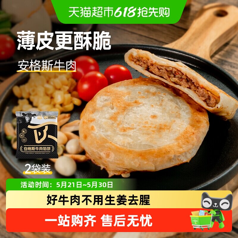 小黄象安格斯牛肉馅饼儿童早餐速食韭菜鸡蛋馅饼牛肉饼营养早餐