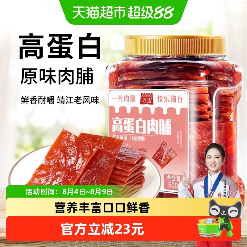 万达高蛋白原味猪肉脯500g/罐猪肉脯鸡肉干网红爆款休闲零食小吃