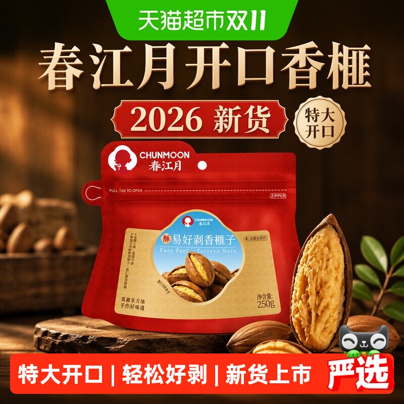 春江月开口香榧2026新货特好剥绍兴枫桥千年老树香榧子坚果炒货