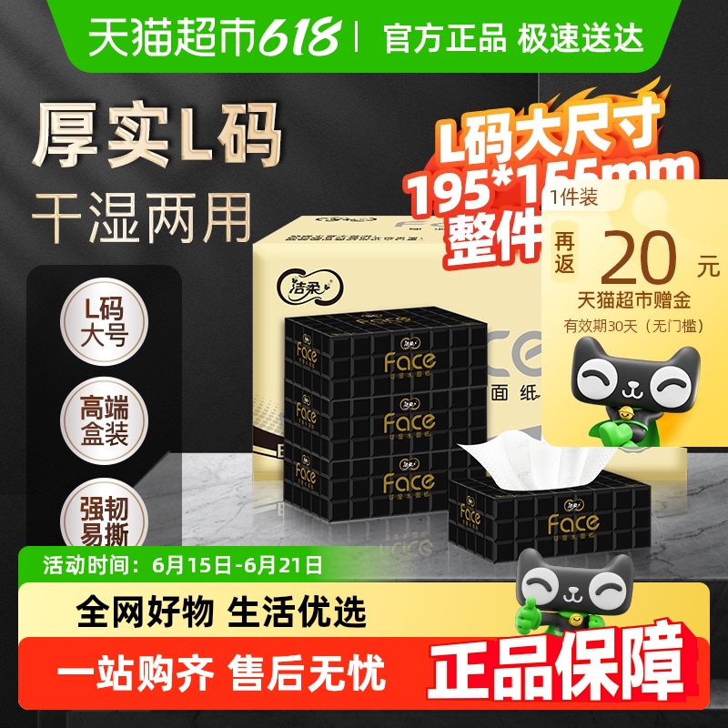 潔柔抽紙黑Face盒抽面巾紙