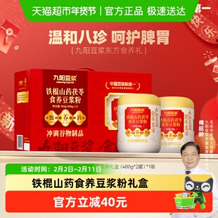 九阳豆浆铁棍山药茯苓食养豆浆粉礼盒营养早餐送礼送长辈父母健康
