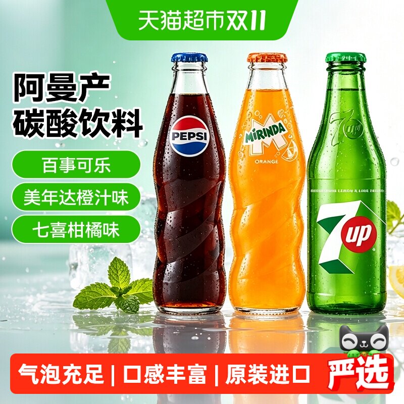百事可乐阿曼进口美年达七喜碳酸饮料可乐复古玻璃瓶网红汽水
