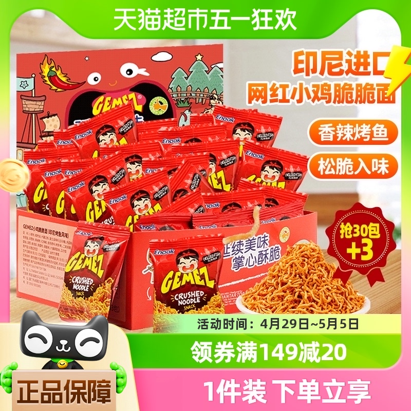 印尼GEMEZ烤鱼味小鸡脆脆面33包