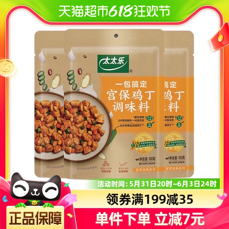 包邮太太乐宫保鸡丁调味料100g*3袋方便炒菜酱包菜谱式调味料 粮油调味/速食/干货/烘焙 复合食品调味剂 原图主图